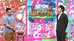 にけつッ！！　＃６５６