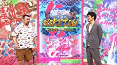 にけつッ！！　＃６５７