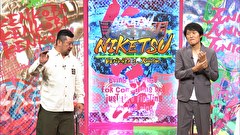 にけつッ！！　＃６５８
