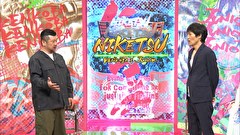 にけつッ！！　＃６５９