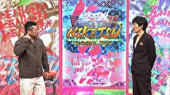にけつッ！！　＃６６０