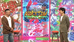 にけつッ！！　＃６６２