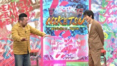 にけつッ！！　＃６６７