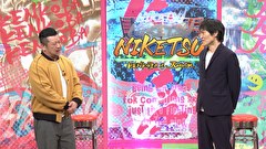 にけつッ！！　＃６６８