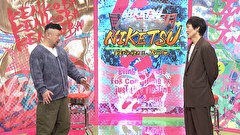 にけつッ！！　＃６７０