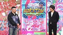 にけつッ！！　＃６７２
