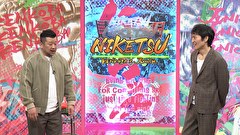 にけつッ！！　＃６７３