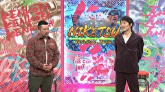 にけつッ！！　＃６７４