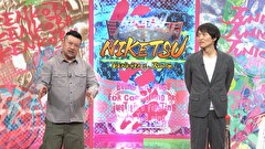にけつッ！！　＃６７７