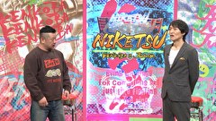 にけつッ！！　＃６７８