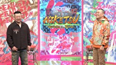 にけつッ！！　＃６８０