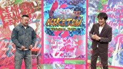 にけつッ！！　＃６８１