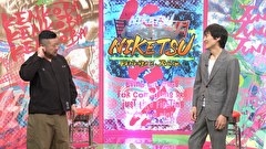 にけつッ！！　＃６８３