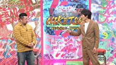 にけつッ！！　＃６８４