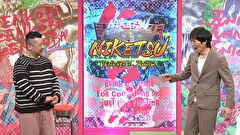 にけつッ！！　＃６８５