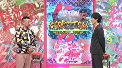 にけつッ！！　＃６８７
