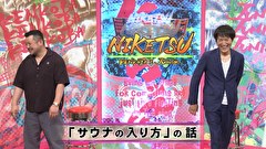 にけつッ！！　＃６９６