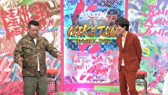 にけつッ！！　＃６９７