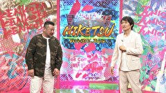 にけつッ！！　＃７０６