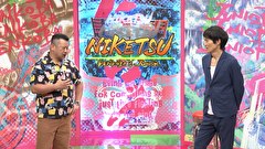 にけつッ！！　＃７０９