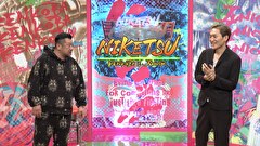 にけつッ！！　＃７２４