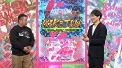 にけつッ！！　＃７２８