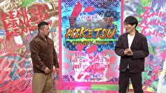 にけつッ！！　＃７３０
