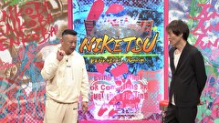 にけつッ！！　＃７４０