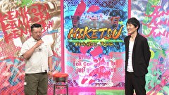 にけつッ！！　＃７４９
