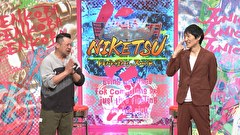 にけつッ！！　＃７５０