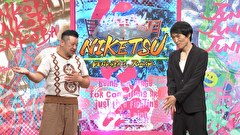 にけつッ！！　＃７５４