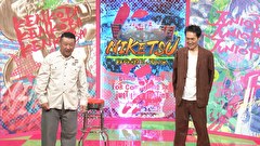 にけつッ！！　＃７６４