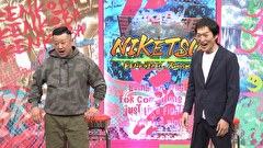 にけつッ！！　＃７８７