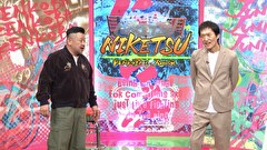 にけつッ！！　＃７８８