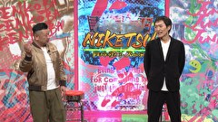 にけつッ！！　＃７９０