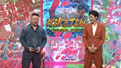 にけつッ！！　＃７９５