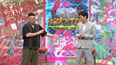 にけつッ！！　＃７９６