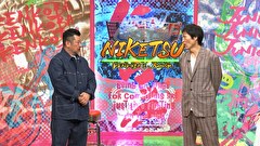 にけつッ！！　＃７９９