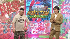 にけつッ！！　＃８０２