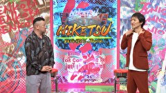 にけつッ！！　＃８０３