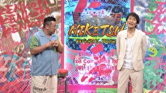 にけつッ！！　＃８１１