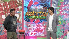 にけつッ！！　＃８１７