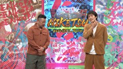 にけつッ！！　＃８２１