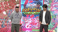 にけつッ！！　＃８２２