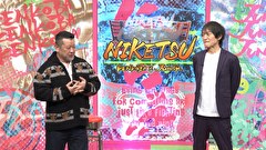 にけつッ！！　＃８２６