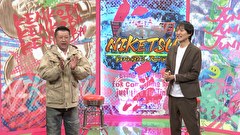 にけつッ！！　＃８２８