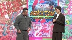 にけつッ！！　＃８３０