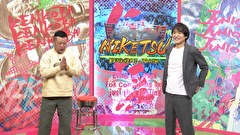 にけつッ！！　＃８３７