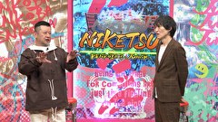 にけつッ！！　＃８３８