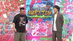 にけつッ！！　＃８４９